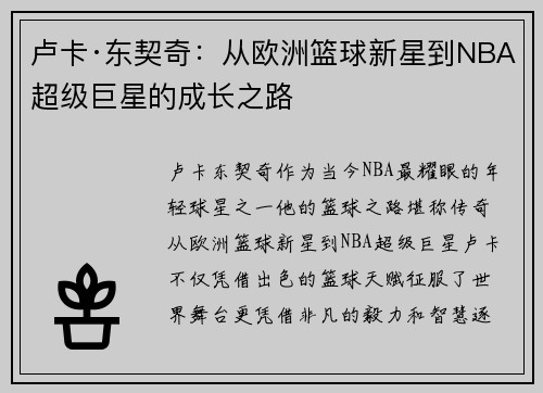 卢卡·东契奇：从欧洲篮球新星到NBA超级巨星的成长之路