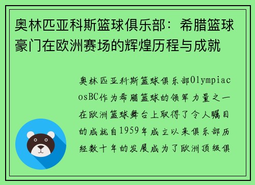 奥林匹亚科斯篮球俱乐部:希腊篮球豪门在欧洲赛场的辉煌历程与成就