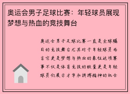 奥运会男子足球比赛：年轻球员展现梦想与热血的竞技舞台