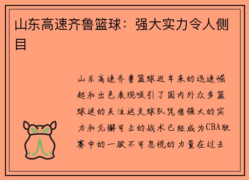 山东高速齐鲁篮球:强大实力令人侧目