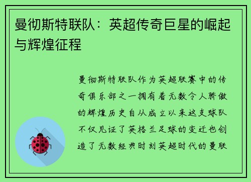 曼彻斯特联队:英超传奇巨星的崛起与辉煌征程