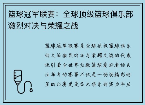 篮球冠军联赛:全球顶级篮球俱乐部激烈对决与荣耀之战