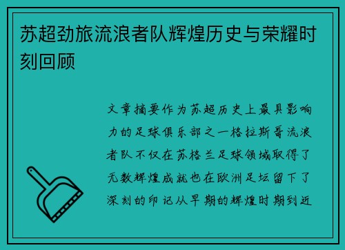 苏超劲旅流浪者队辉煌历史与荣耀时刻回顾