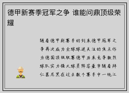 德甲新赛季冠军之争 谁能问鼎顶级荣耀