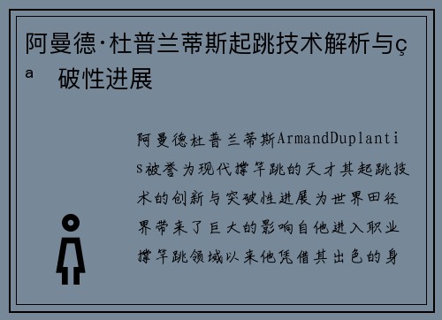 阿曼德·杜普兰蒂斯起跳技术解析与突破性进展