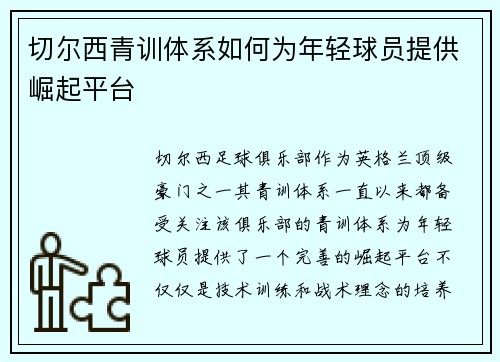 切尔西青训体系如何为年轻球员提供崛起平台