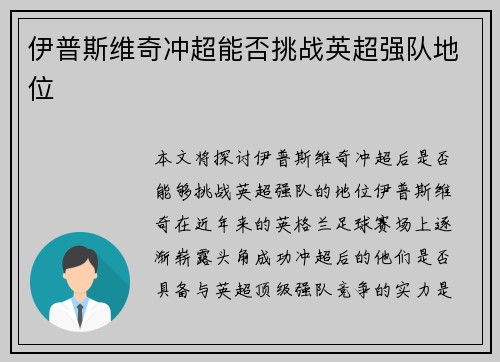 伊普斯维奇冲超能否挑战英超强队地位