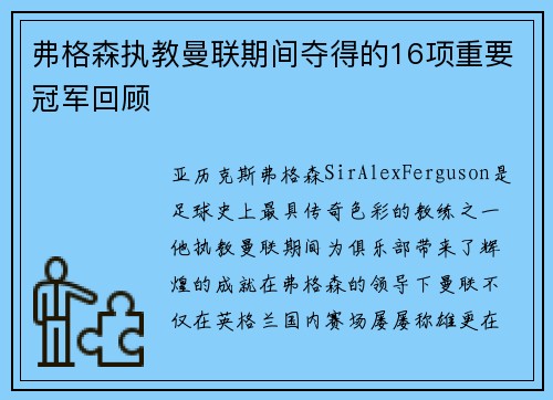 弗格森执教曼联期间夺得的16项重要冠军回顾