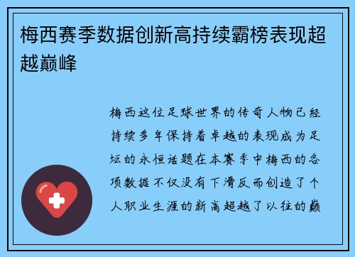 梅西赛季数据创新高持续霸榜表现超越巅峰