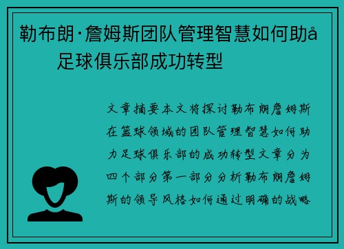 勒布朗·詹姆斯团队管理智慧如何助力足球俱乐部成功转型