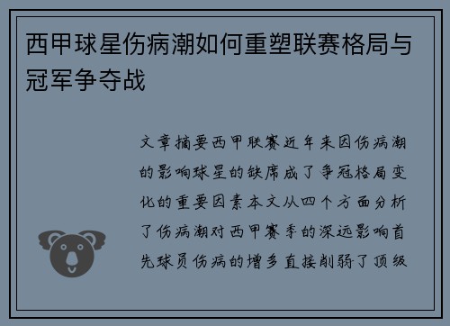 西甲球星伤病潮如何重塑联赛格局与冠军争夺战