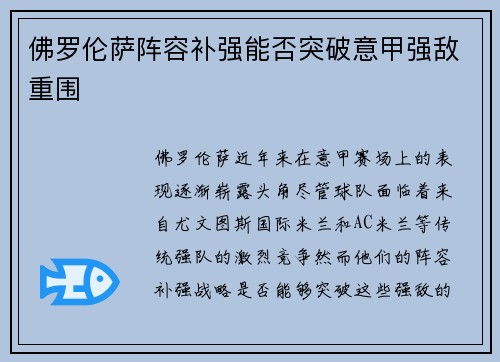佛罗伦萨阵容补强能否突破意甲强敌重围