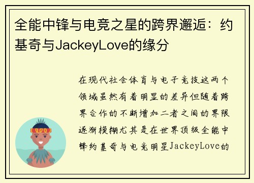 全能中锋与电竞之星的跨界邂逅:约基奇与JackeyLove的缘分