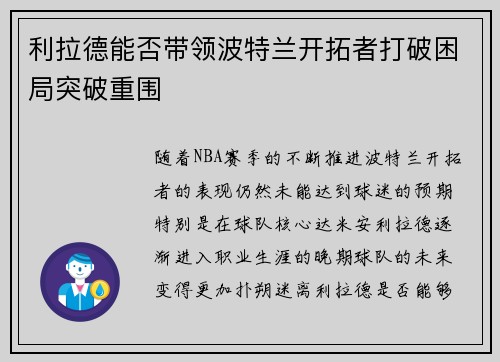 利拉德能否带领波特兰开拓者打破困局突破重围