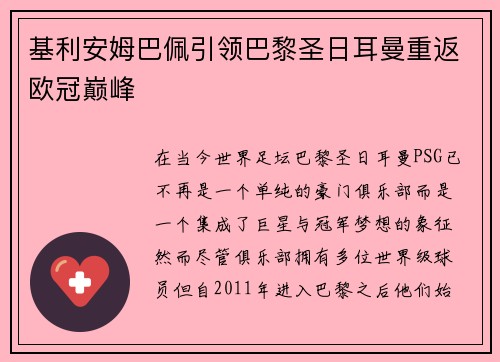 基利安姆巴佩引领巴黎圣日耳曼重返欧冠巅峰