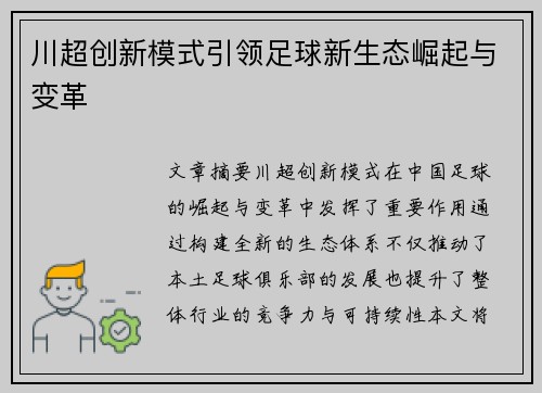 川超创新模式引领足球新生态崛起与变革