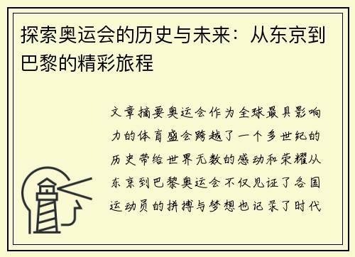 探索奥运会的历史与未来:从东京到巴黎的精彩旅程