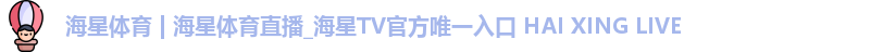 海星体育直播 海星体育直播